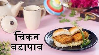 चिकन वडापाव | Chicken Vada Pav Recipe In Marathi | Monsoon Special Recipes | Vada Pav Recipe