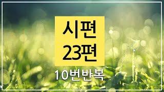 시편 23편 10번 반복