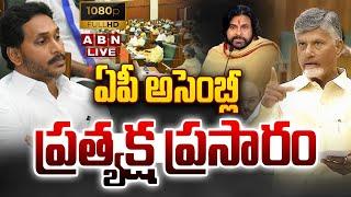 AP Assembly 2025 LIVE: ఏపీ అసెంబ్లీ స‌మావేశాలు..ప్రత్యక్ష ప్రసారం| CM Chandrababu | Pawan Kalyan