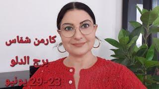 توقّعات #برج_الدلو مع القمر الجديد من برج السرطان. أفضل/أسوأ الأيام.المواليد الأكثر/الأقل حظًا