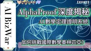 AI BizWar系列【EP83：AlphaProof 深度揭秘-- AI 數學定理證明系統如何挑戰國際數學奧林匹亞？】探索 Google DeepMind 最新 AI 技術新鮮貨!! 必看!!