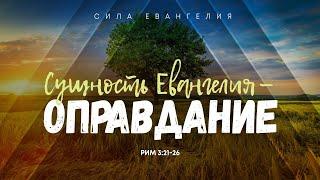 Римлянам: 3. Сущность Евангелия — оправдание | Рим. 3:21-26 || Алексей Коломийцев