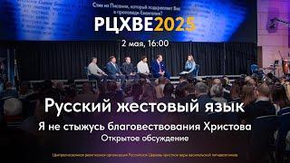 Открытое обсуждение | Перевод на РЖЯ | Служение #РЦХВЕ2025 | 2 мая, 16:00