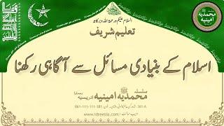 اسلام کے بنیادی مسائل سے آگاہی رکھنا   Taleem Sharif | #381 #idreesia #taleem