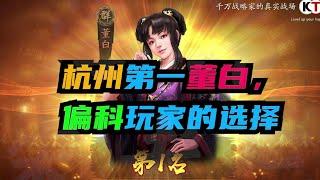 三戰國服第一系列：杭州第一董白！【三國志戰略版】