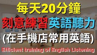 英語聽力訓練 (在手機店常用英語) 【美式+英式】 英語學習   #英語發音 #英語  #英語聽力 #英式英文 #英文 #學英文  #英文聽力 #英語聽力中級  #刻意練習