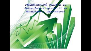 Управлінський облік. Випуск продукції