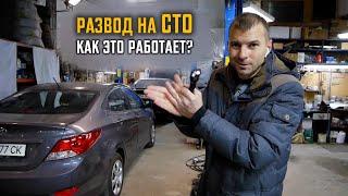 Как ОБМАНЫВАЮТ на СТО