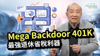 Mega Backdoor 401K全解析：401K退休金轉入Roth IRA 投資獲利免稅 退休金翻倍！泛宇重磅推出Mega Backdoor服務｜人生下半場的資產稅務策略_泛宇全美講座免費報名