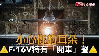 共機當心！ 空軍F-16V戰機夜航 震撼發動機聲響「有層次」