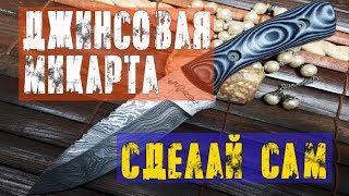 DIY: ПРОСТОЙ РЕЦЕПТ ИЗГОТОВЛЕНИЯ ДЖИНСОВОЙ МИКАРТЫ. Making Jeans Micarta