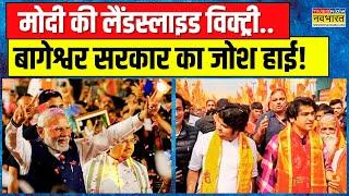 Baba Bageshwar का शो सुपरहिट.. तीसरा दिन..भौकाल टाइट ! | Dhirendra Shastri Hindu Jodo Yatra News