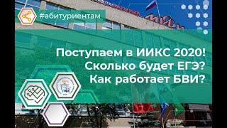 Поступаем в ИИКС 2020 №1. ЕГЭ.  БВИ. (не бойтесь всероса)