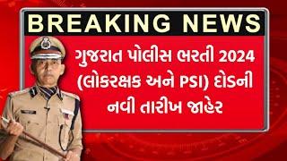 Gujarat Police Bharti 2024 દોડની નવી તારીખ જાહેર | PSI and Constable Ground Date | New Update Today