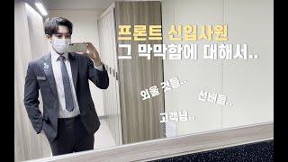 호텔리어 조언 I 프론트 신입사원 그 막막함에 대해서..