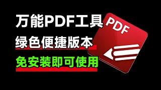 万能PDF处理工具，支持PDF转word或Excel，支持OCR识别页面、编辑，转换，添加水印等功能，体积小巧，打开速度快，完全免费！