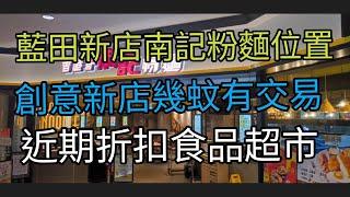 [香港HK]南記粉麵，新店食店開張，藍田地鐵站匯景花園商場，同場加影臨期食品超市。