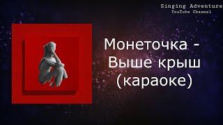 Монеточка - Выше крыш | караоке (минусовка)