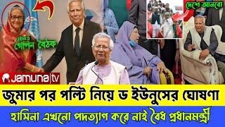 Ajker Bangla khobor 22 November 2024। Latest Bangladesh news today। dr Younus। Sheikh Hasina