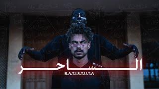 BATISTUTA - THE MAGICIAN  | باتيستوتا - الساحر (OFFICIAL MUSIC VIDEO) PROD.BY RASHED MUZIK