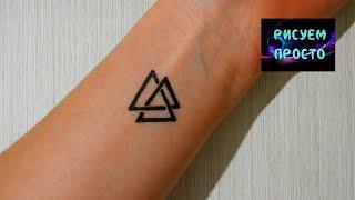 Как сделать ручкой мужскую ТАТУ ТРЕУГОЛЬНИКИ, Рисуем Просто/700/How to make a man's TRIANGLE TATTOO