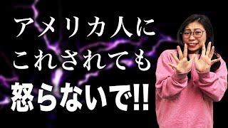 【知らないと怒るかも】日本人が知るべきアメリカ人の癖3選〔#186〕