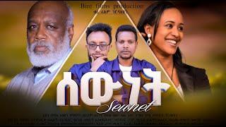 ሰውነት /Sewnet/ /ሙሉ ፊልም / New Ethiopian movie 2024 #SalkanTube #ethiopiandrama #comedy #love #duet