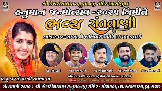 LIVE : શ્રી કેશરીયાધામ હનુમાનજી મંદિર આયોજીત |  હનુમાન જન્મોત્સવ - ૨૦૨૫ નિમિતે  | STUDIO SARASWATI