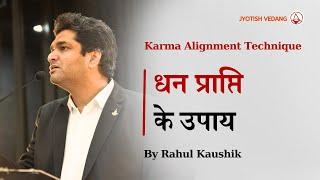 धन प्राप्ति के उपाय | Karma Alignment Technique | Dhan Prapti k Upaay | Rahul Kaushik