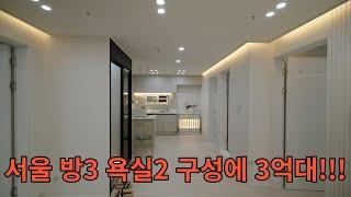 No.68 서울 방3 욕실2 구성에 3억대인 주택(300 million three-room houses in Seoul)