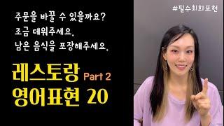 [쫀쫀한 영어회화] 식당에서 꼭 필요한 영어표현 20 Part2｜큰소리로 따라 해보세요~!!