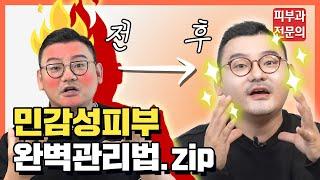 민감피부 원인~해결까지 이 영상하나면 끝! [민감성피부 관리법] 모아보기!