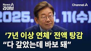 ‘7년 이상 연체’ 전액 탕감…“다 갚았는데 바보 돼” / 채널A / 뉴스A 라이브