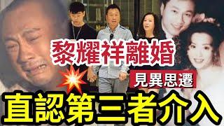 黎耀祥離婚！被揭拋棄前妻「與情婦偷生孩子」與母親反目！直認「這才是真愛」 內幕太驚人 #podcast #tvb #巾幗梟雄之懸崖 #鄧萃雯