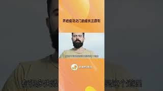 开启成功之门的成三种关键点