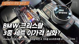 [임팩트카] bmw 5시리즈 g30 크리스탈 기어봉 업그레이드 가능? 이 가격에 퀄리티 모야?