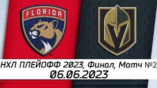 Обзор матча: Флорида Пантерз - Вегас Голден Найтс | Финал | 06.06.2023 | Матч №2