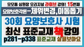 [모모동 라이브 강의] 15. 요양보호사 표준교재 p281-p331 : 요양보호각론 체위변경, 이동도움