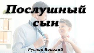 Послушный сын | 7 февраля 2021 | Руснак Василий