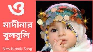 O Madinar Bulbuli Tomar Namer Ful Tuli | Bangla islamic song | New bangla gojol