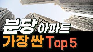 분당 급매 Top 5, 지금 분당에서 가장 저렴한 급매 아파트를 소개합니다