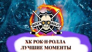 ХоккейХК РОК-Н-РОЛЛАЛучшие моментаLHL 27 live stream