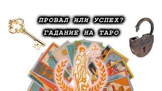 ПРОВАЛ ИЛИ УСПЕХ? Гадать на картах таро, чем закончится дело?