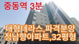 616 중동역3분 파격할인중  중동 대형테라스아파트 7층/32평형 정남향아파트, 베란다2개 ,부천신축아파트