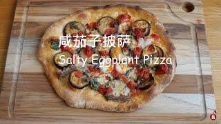 自制意大利披萨好吃的秘密 Why homemade Italian pizza is better