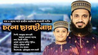 চলো ছারছীনায় | আবদুল্লাহ আল হাদী | cholo sarsinay | AbdullahAlhadi | Ahmad Muztaba | new song 2023