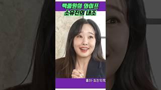 백종원의 와이프 소유진의 내조