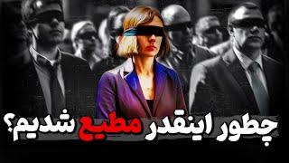 چطور مردم را با استفاده از بازی های روانی، مطیع کرده اند ؟ روانشناسی تاریک