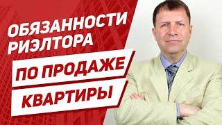 Обязанности риэлтора по недвижимости при продаже