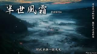 【tk極推薦】袁婭維TIA - 半世風霜「雨遮住心跳的響，離別又添道新傷。」[ High Quality Lyrics ][ Chinese Style ] Touching 電視劇『一念關山』插曲